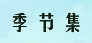 季节集