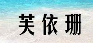 芙依珊