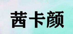 茜卡颜