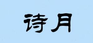诗月