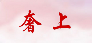 奢上