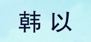 韩以