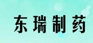 东瑞制药