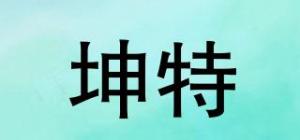 坤特