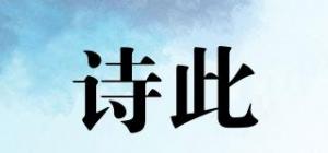 诗此