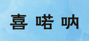 喜喏呐