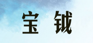 宝钺