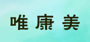 唯康美
