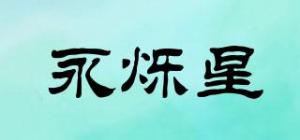 永烁星