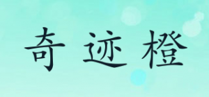 奇迹橙