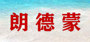 朗德蒙