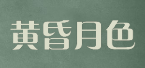 黄昏月色