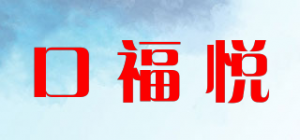 口福悦