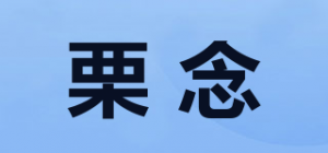 栗念