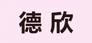 德欣