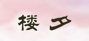 楼夕