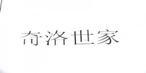 奇洛世家
