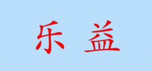 乐益
