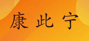 康此宁
