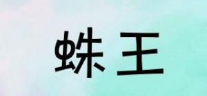 蛛王