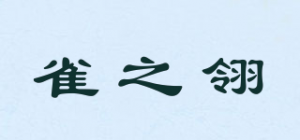 雀之翎