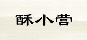 酥小营