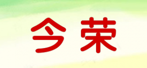 今荣