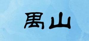 禺山