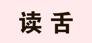 读舌