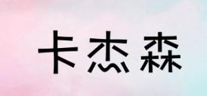 卡杰森