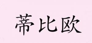 蒂比欧
