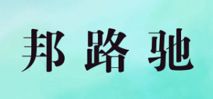 邦路驰