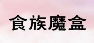 食族魔盒