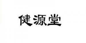 健源堂
