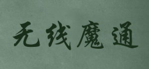 无线魔通