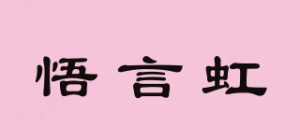 悟言虹
