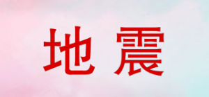 地震