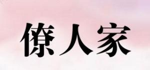 僚人家