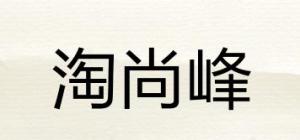 淘尚峰