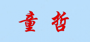 童哲