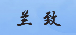 兰致