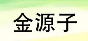 金源子