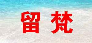 留梵