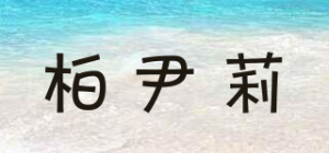 柏尹莉