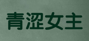 青涩女主
