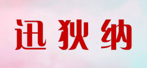 迅狄纳