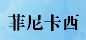 菲尼卡西
