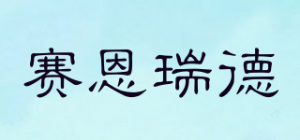 赛恩瑞德