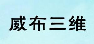 威布三维