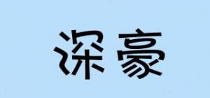 深豪